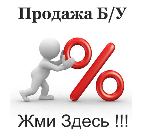 Продажа Б/У